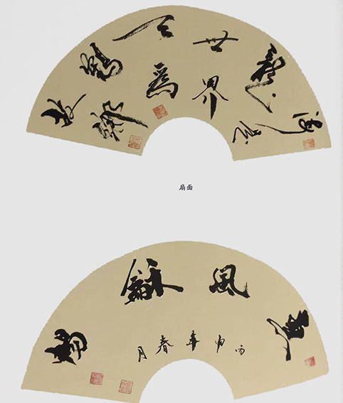 费业钟作品10《海是龙世界 天为鹤故乡》《惠风舒畅》